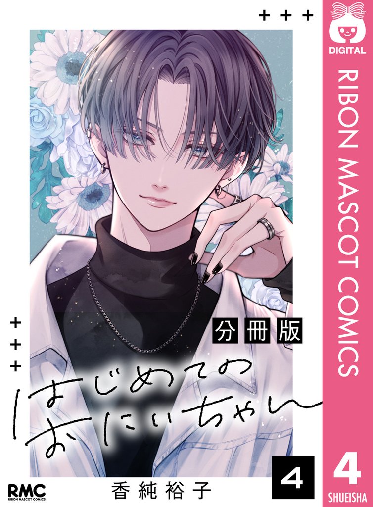 はじめてのおにいちゃん 分冊版 4