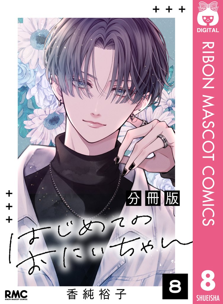 はじめてのおにいちゃん 分冊版 8