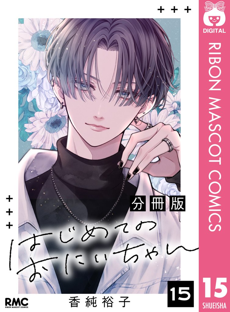 はじめてのおにいちゃん 分冊版 15