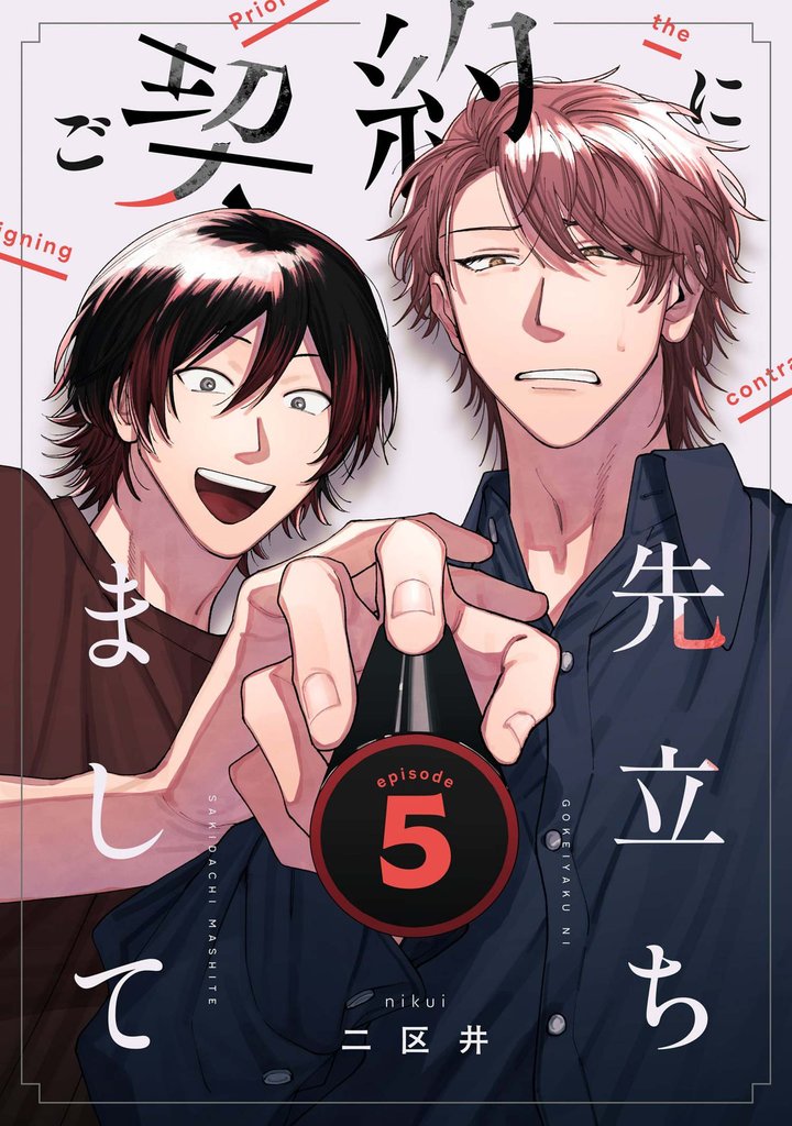 ご契約に先立ちまして【単話版】5話