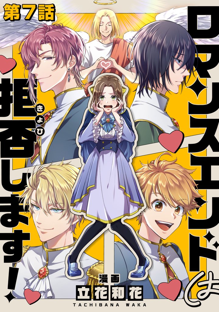 【単話版】ロマンスエンドは拒否します! 第7話