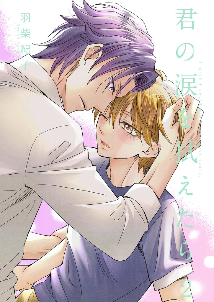 君の涙を拭えたら2