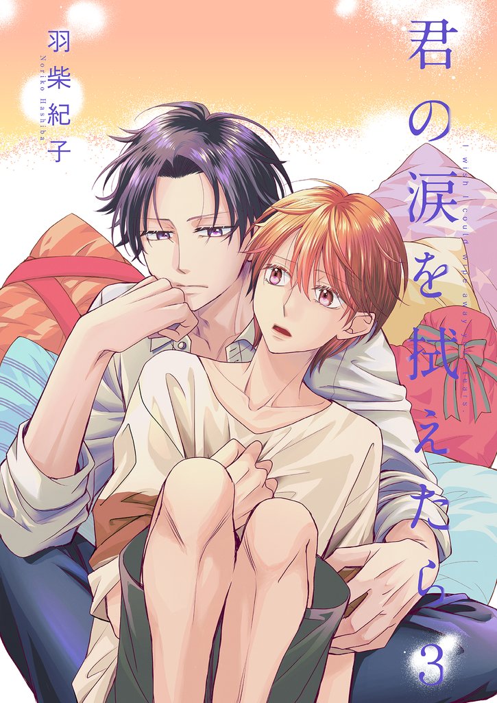 君の涙を拭えたら 3 冊セット 最新刊まで