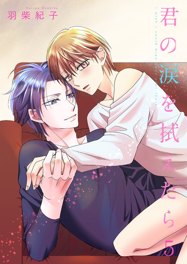 君の涙を拭えたら 5 冊セット 最新刊まで