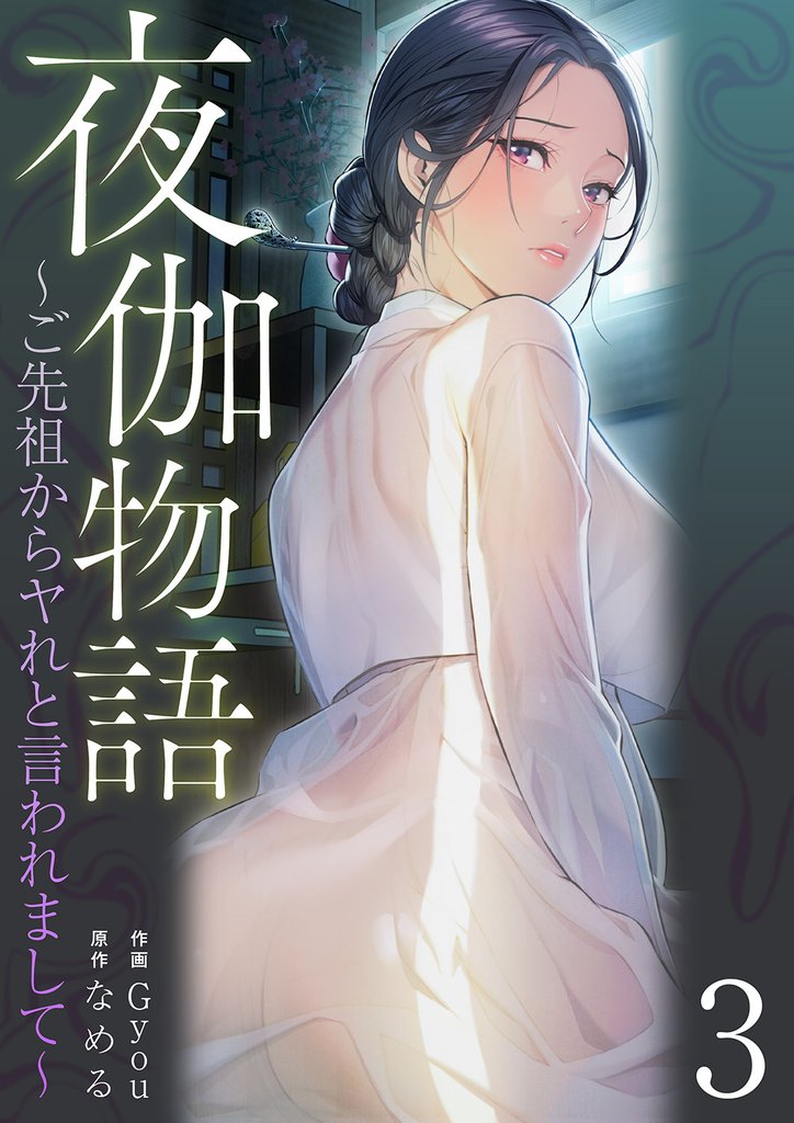 夜伽物語～ご先祖からヤれと言われまして～３
