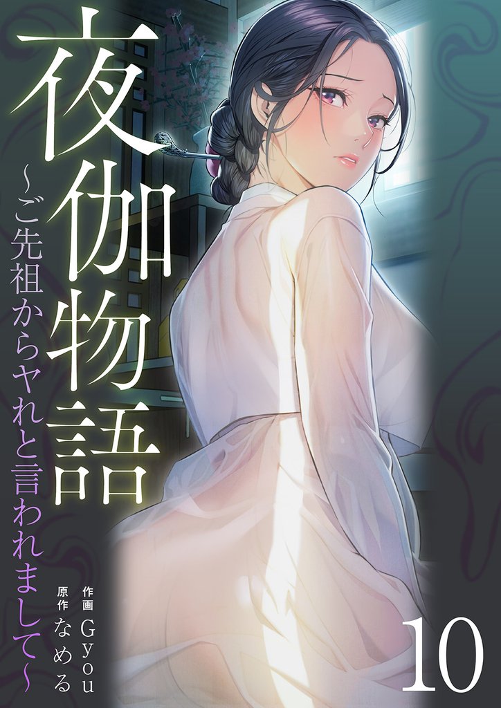 夜伽物語～ご先祖からヤれと言われまして～１０