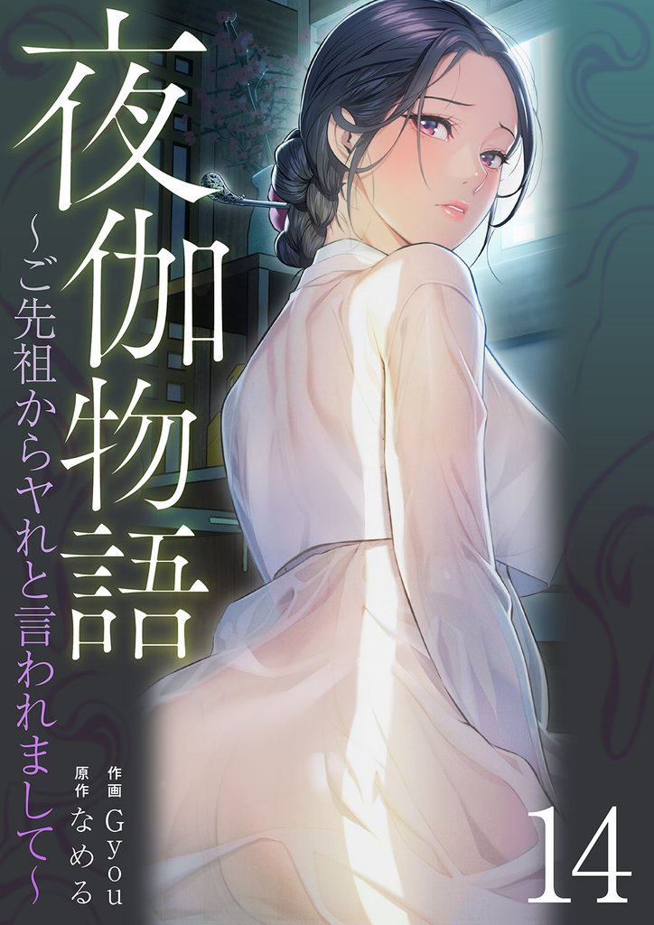 夜伽物語～ご先祖からヤれと言われまして～１４
