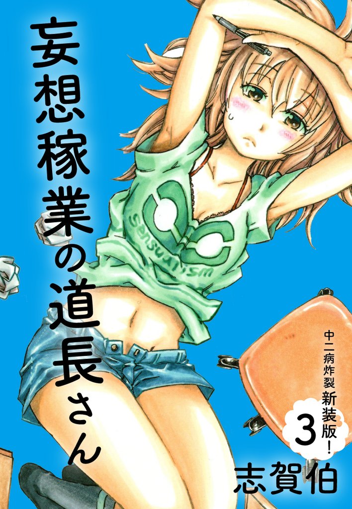 妄想稼業の道長さん　中二病炸裂新装版！ 3 冊セット 最新刊まで