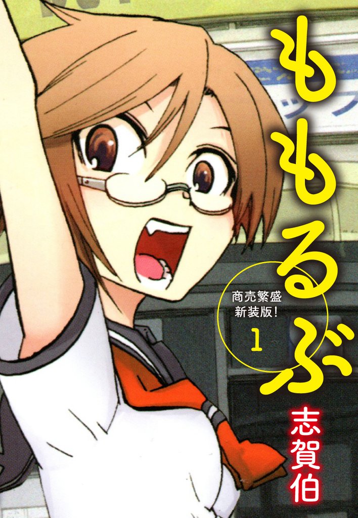 ももるぶ　商売繁盛新装版！　第１巻