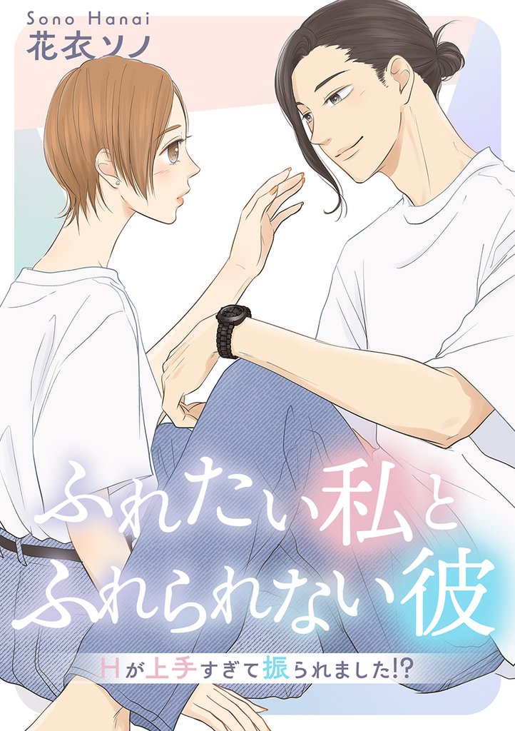 ふれたい私とふれられない彼 ～Hが上手すぎて振られました！？～【合冊版】
