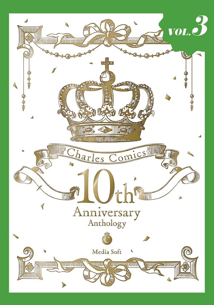 Charles Comics 10th Anniversary Anthology【分冊版】【特典付き】3