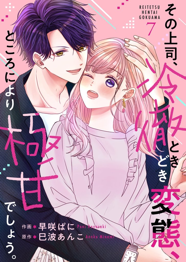 その上司、冷徹ときどき変態、ところにより極甘でしょう。 7 冊セット 最新刊まで
