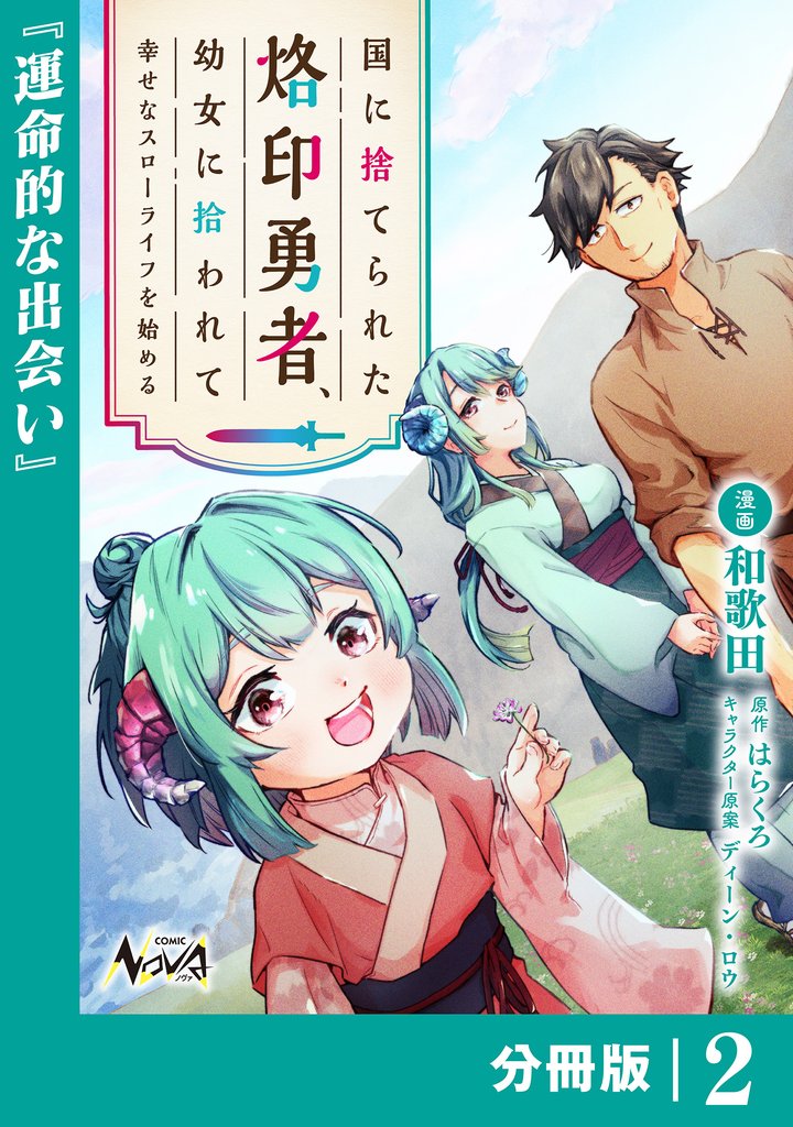 国に捨てられた烙印勇者、幼女に拾われて幸せなスローライフを始める【分冊版】2