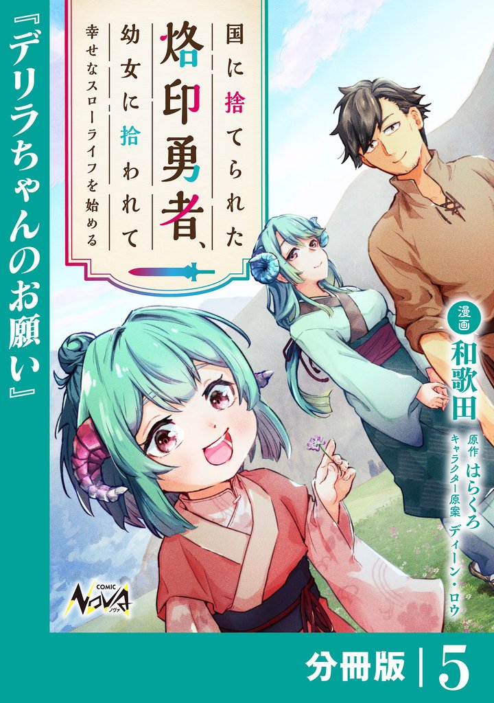 国に捨てられた烙印勇者、幼女に拾われて幸せなスローライフを始める【分冊版】5