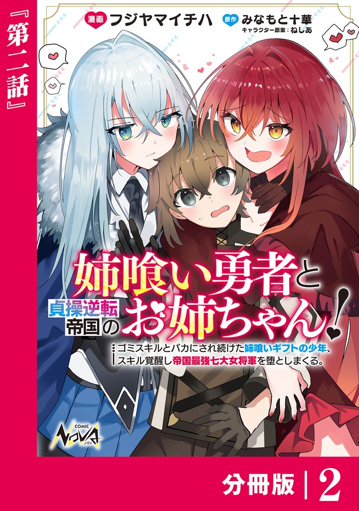 姉喰い勇者と貞操逆転帝国のお姉ちゃん！【分冊版】２