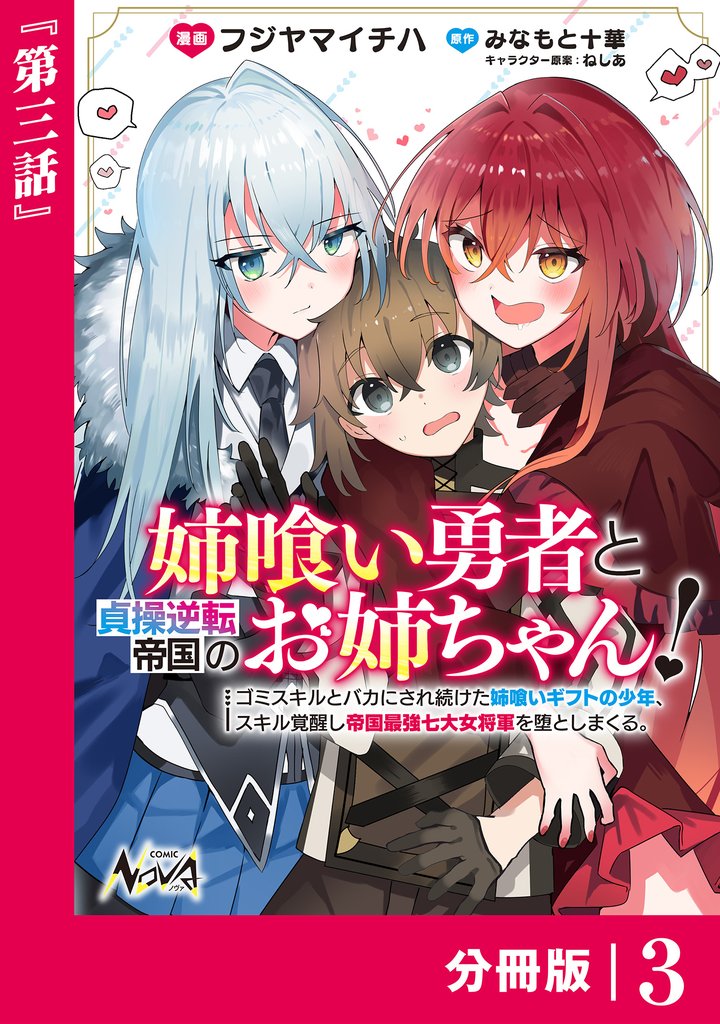 姉喰い勇者と貞操逆転帝国のお姉ちゃん！【分冊版】３