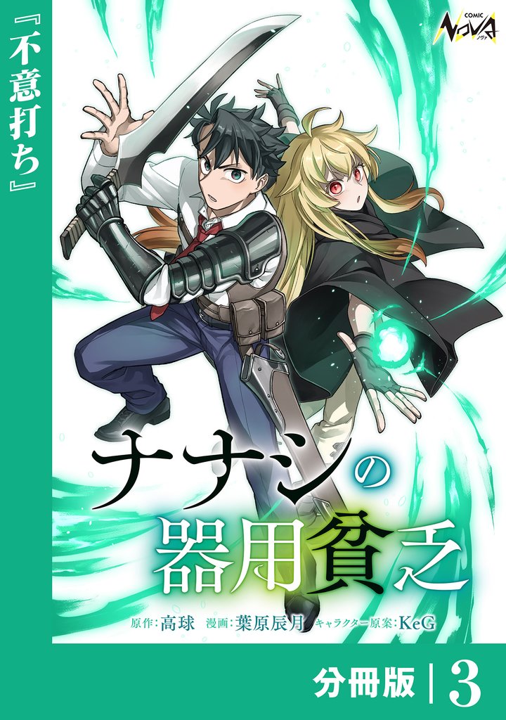 ナナシの器用貧乏【分冊版】３