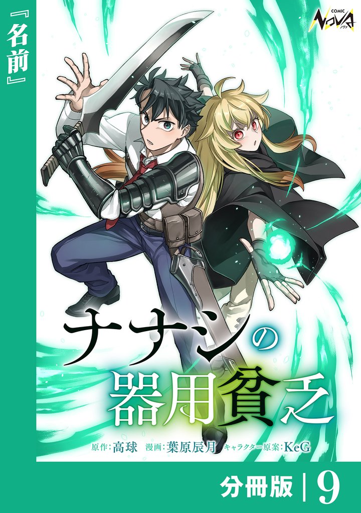 ナナシの器用貧乏【分冊版】９