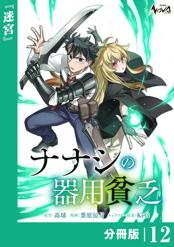 ナナシの器用貧乏【分冊版】 12 冊セット 最新刊まで