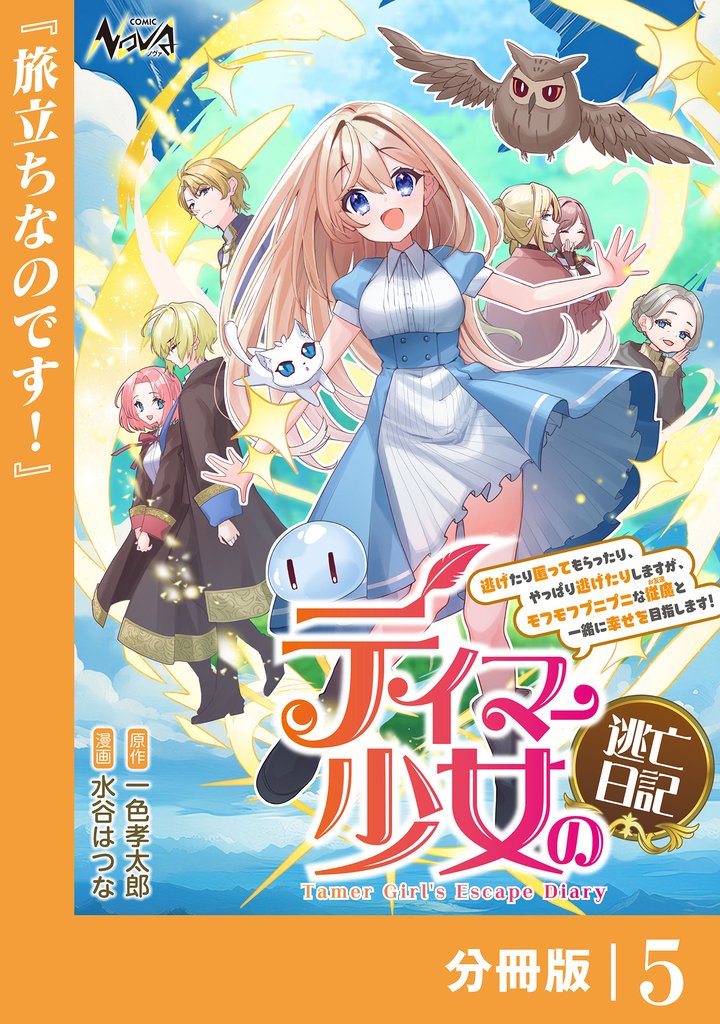 テイマー少女の逃亡日記【分冊版】5