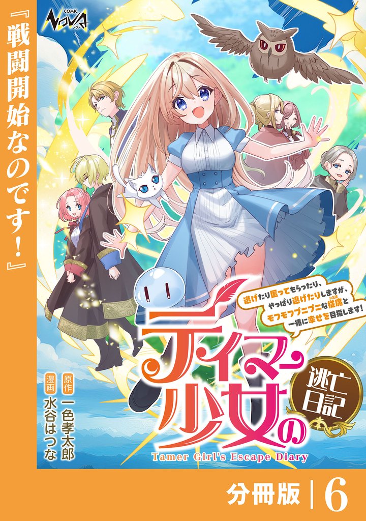 テイマー少女の逃亡日記【分冊版】6