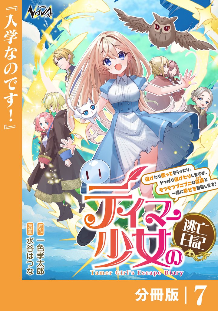 テイマー少女の逃亡日記【分冊版】7