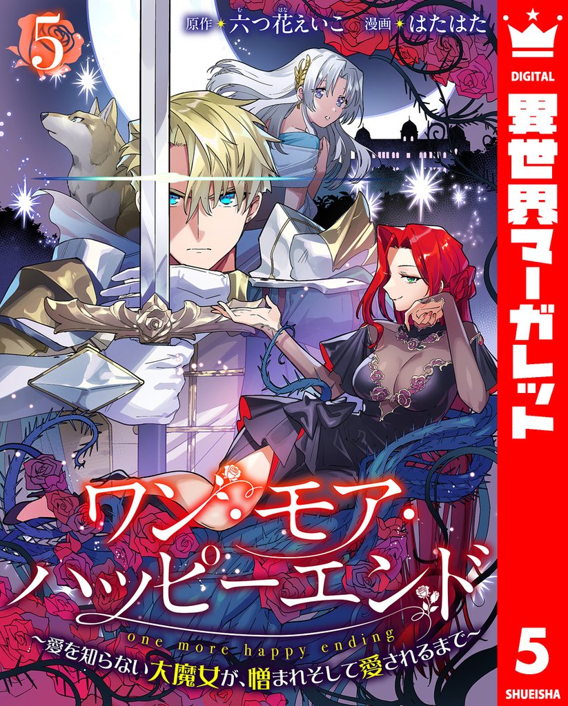 ワン・モア・ハッピーエンド～愛を知らない大魔女が、憎まれそして愛されるまで～ 5 冊セット 最新刊まで