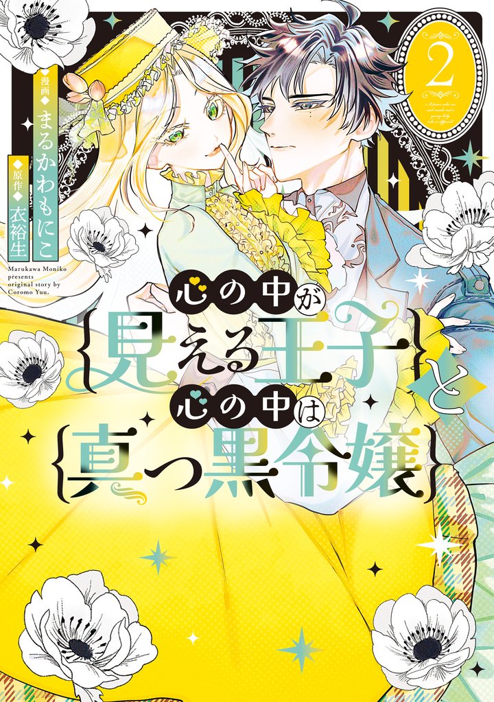 心の中が見える王子と心の中は真っ黒令嬢: 2【イラスト特典付】