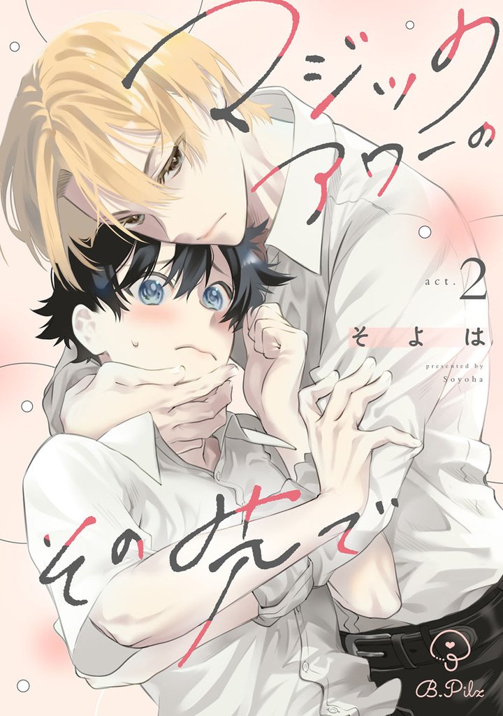マジックアワーのその先で act.2