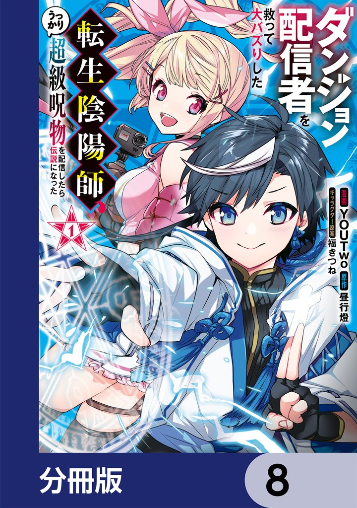 ダンジョン配信者を救って大バズりした転生陰陽師、うっかり超級呪物を配信したら伝説になった【分冊版】　8