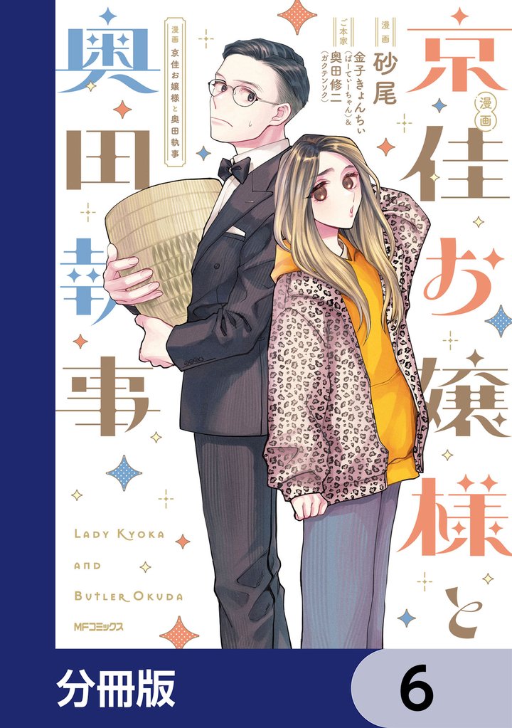 漫画 京佳お嬢様と奥田執事【分冊版】　6