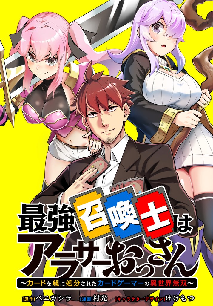 最強召喚士はアラサーおっさん ~カードを親に処分されたカードゲーマーの異世界無双~ 【連載版】: 2