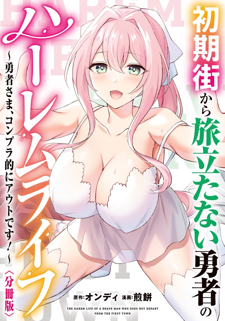 初期街から旅立たない勇者のハーレムライフ ~勇者さま、コンプラ的にアウトです!~ 【分冊版】: 8