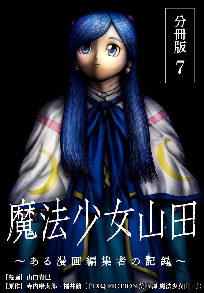 魔法少女山田 ～ある漫画編集者の記録～ 分冊版 7巻