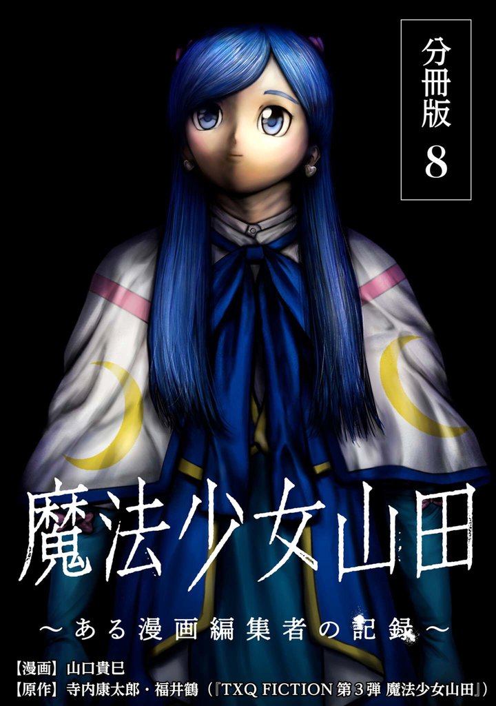 魔法少女山田 ～ある漫画編集者の記録～ 分冊版 8巻