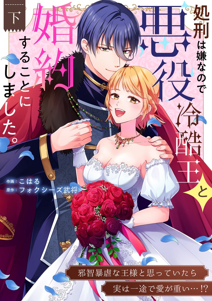 処刑は嫌なので悪役冷酷王と婚約することにしました。 ～邪智暴虐な王様と思っていたら実は一途で愛が重い…！？【電子単行本】 2 冊セット 最新刊まで