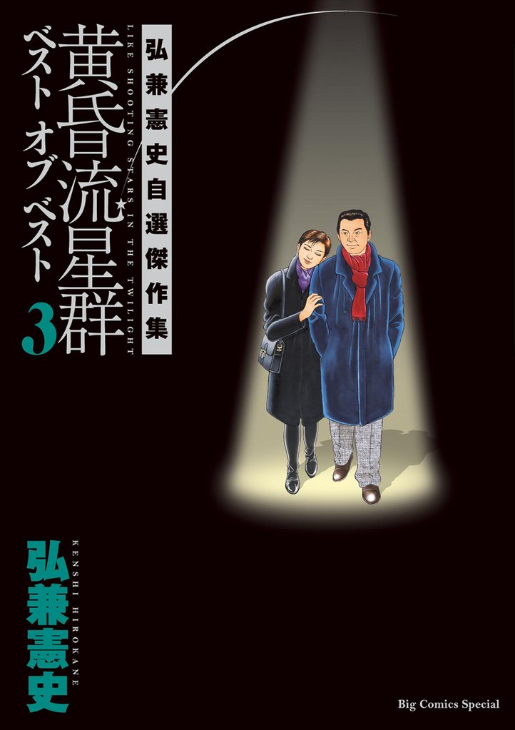 黄昏流星群　ベスト　オブ　ベスト 3 冊セット 全巻