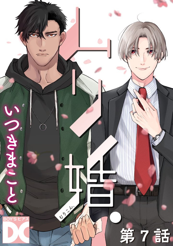 ムリ婚。【バラ売り】 第7話