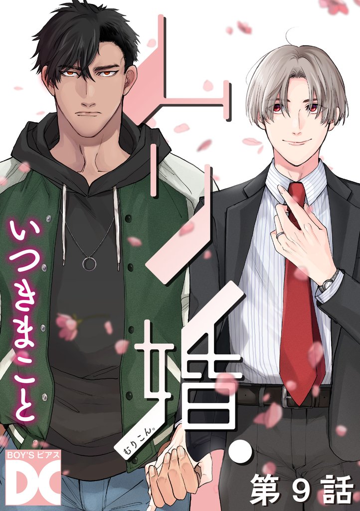 ムリ婚。【バラ売り】 第9話