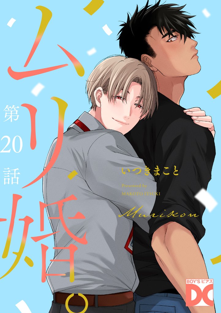 ムリ婚。【バラ売り】 第20話