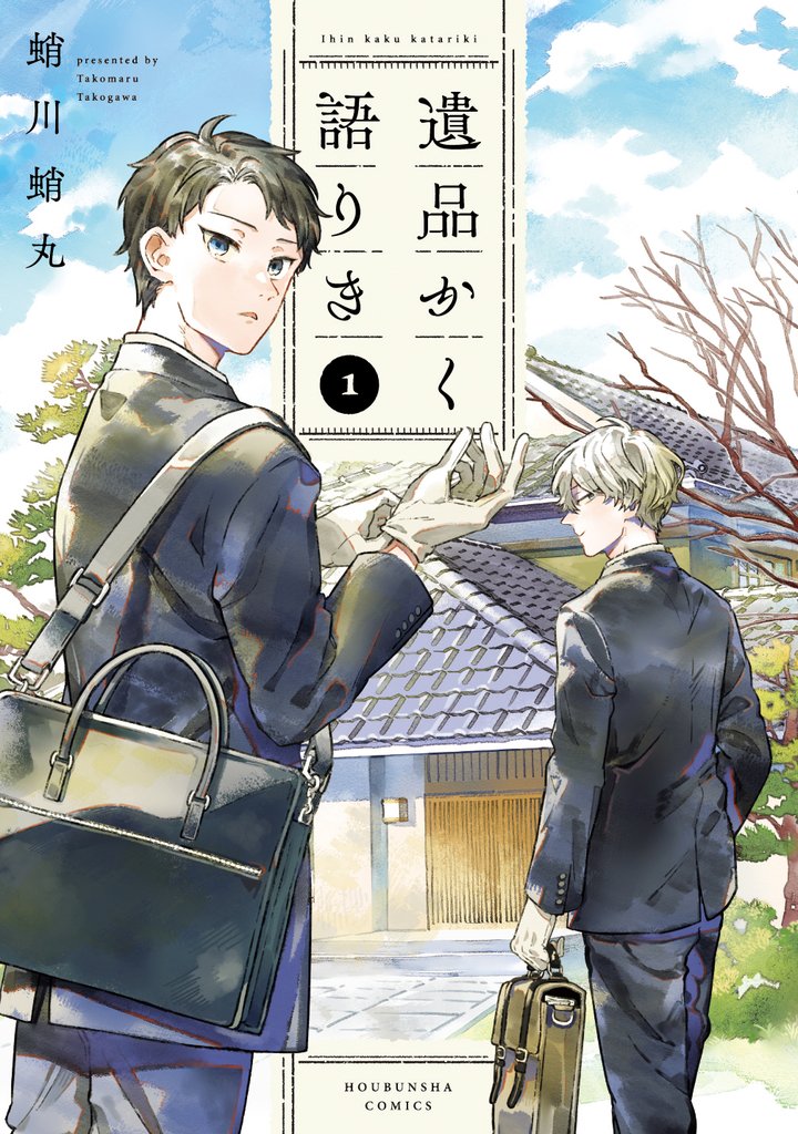 遺品かく語りき　１巻