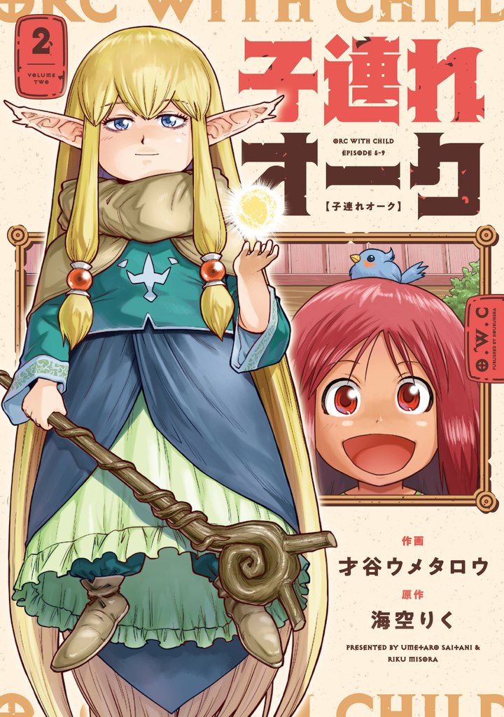 子連れオーク　２巻