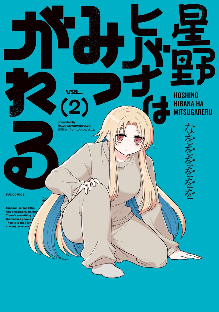 星野ヒバナはみつがれる　２巻
