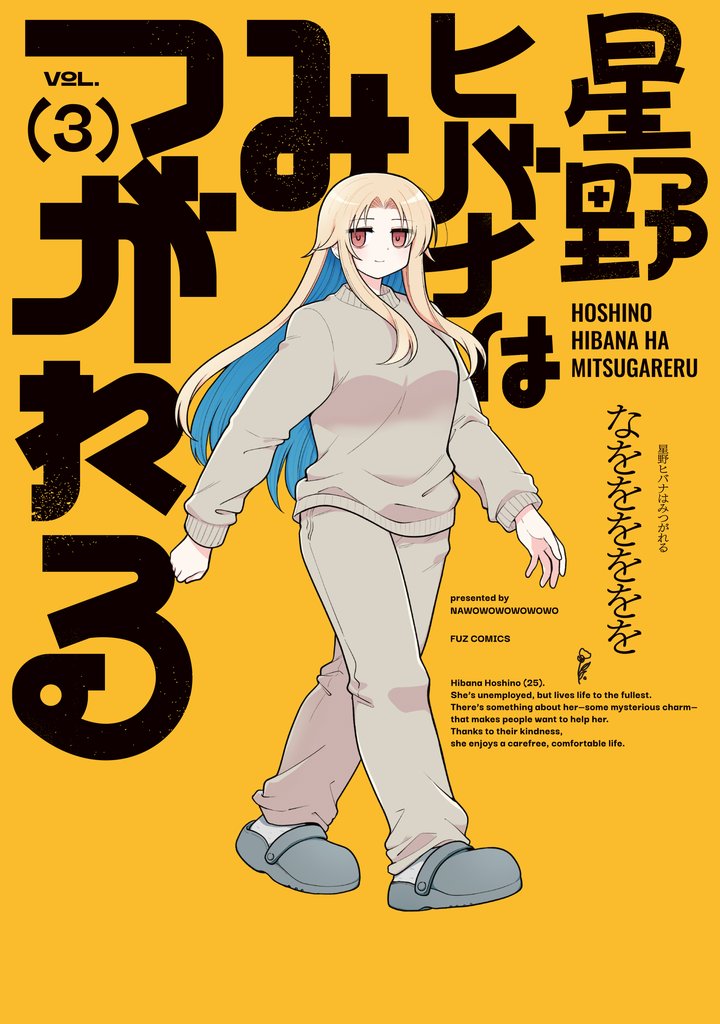 星野ヒバナはみつがれる　３巻