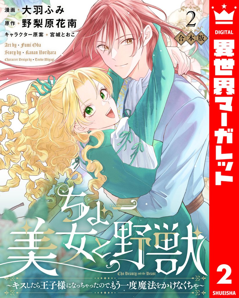 【合本版】ちょー美女と野獣～キスしたら王子様になっちゃったので、もう一度魔法をかけなくちゃ～ 2【描き下ろしマンガつき】
