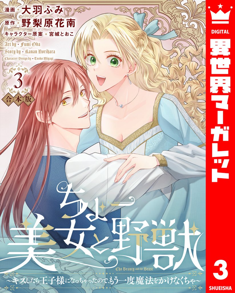 【合本版】ちょー美女と野獣～キスしたら王子様になっちゃったので、もう一度魔法をかけなくちゃ～ 3 冊セット 最新刊まで