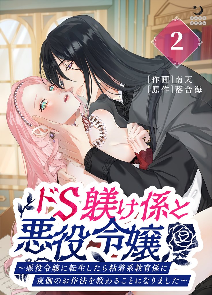 ドS躾け係と悪役令嬢（２）～悪役令嬢に転生したら粘着系教育係に夜伽のお作法を教わることになりました～【TL版】