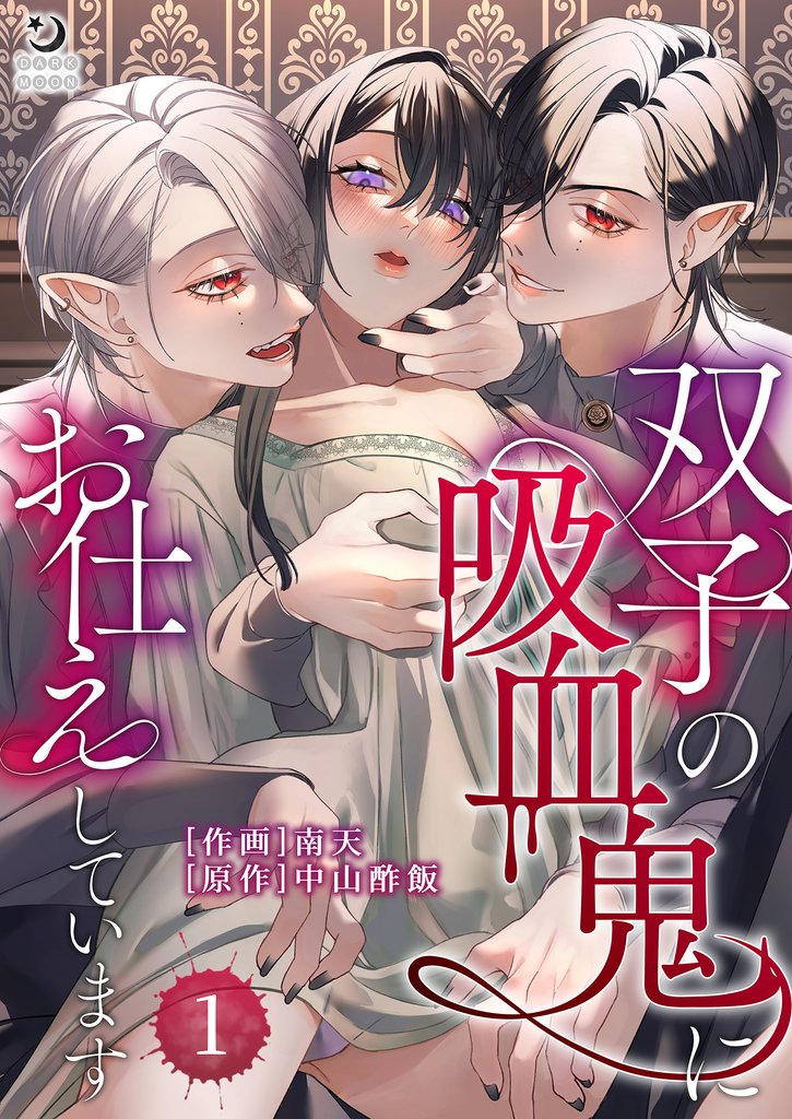 双子の吸血鬼にお仕えしています（１）【TL版】