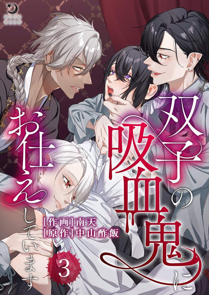 双子の吸血鬼にお仕えしています（３）【TL版】