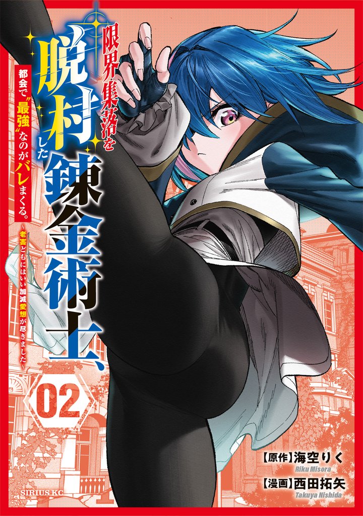 限界集落を脱村した錬金術士、都会で“最強”なのがバレまくる。～老害どもにはいい加減愛想が尽きました～（２）